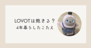 LOVOT　らぼっと