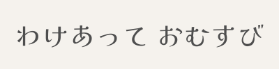 わけあって　おむすび