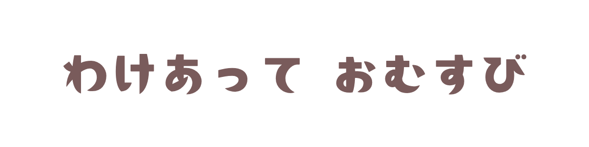わけあって　おむすび