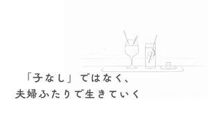 子なし夫婦