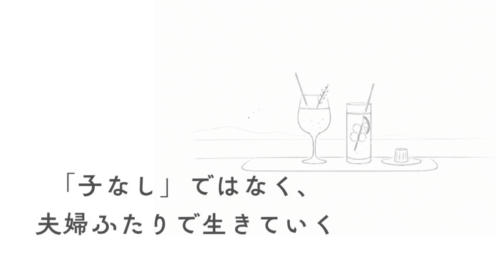 子なし夫婦
